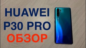 Huawei P30 Pro Обзор