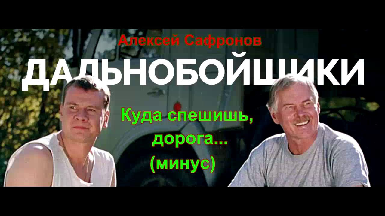 Алексей Сафронов - Куда спешишь, дорога (Минус) смотреть онлайн