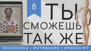 Иконопись | Мотивация | Speedpaint | #8