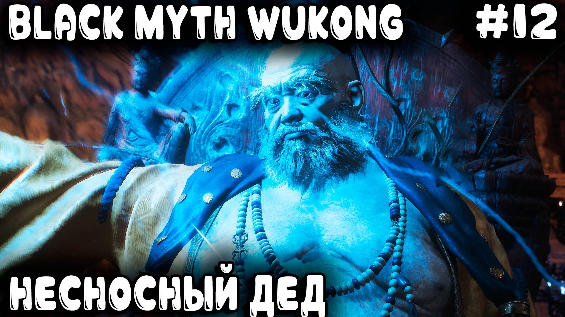 Black Myth Wukong - финал 3 главы По лабиринтам дядя ходить офигел но всех отодрал и всех поимел #12 смотреть онлайн