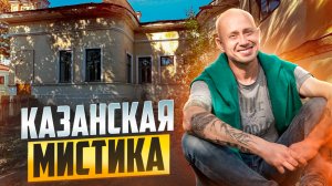 Казанская мистика