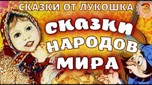Лучшие сказки народов мира • Сборник сказок для засыпания | Сказки на ночь для для детей