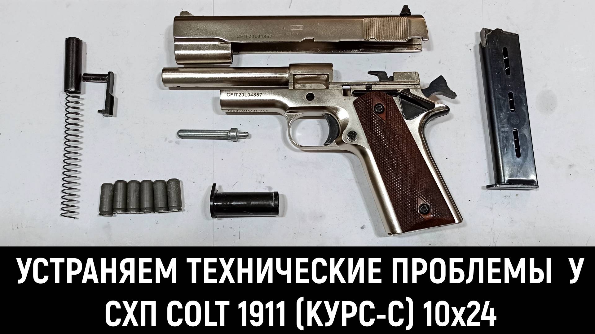 COLT 1911 (КУРС-C) 10x24 СХП - РЕШЕНИЕ ПРОБЛЕМ (ПЕРЕКОСЫ, НЕДОСЫЛЫ, ПОСТАНОВКА НА ЗЗ) смотреть онлайн