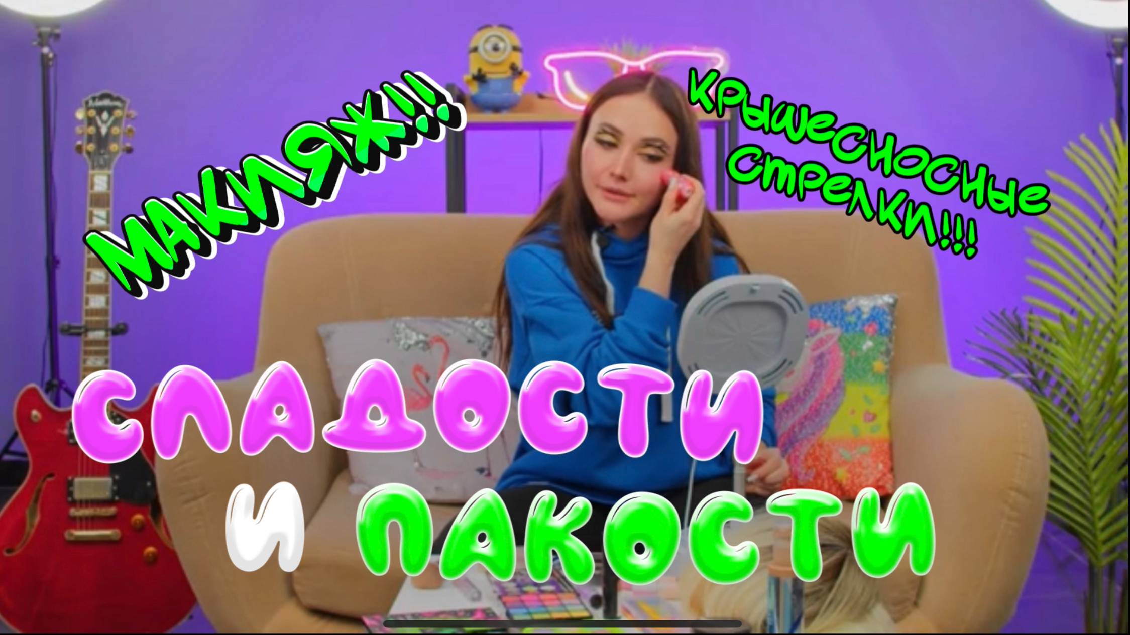 Ханночка учит новому яркому макияжу / яркие стрелки / клевый макияж смотреть онлайн