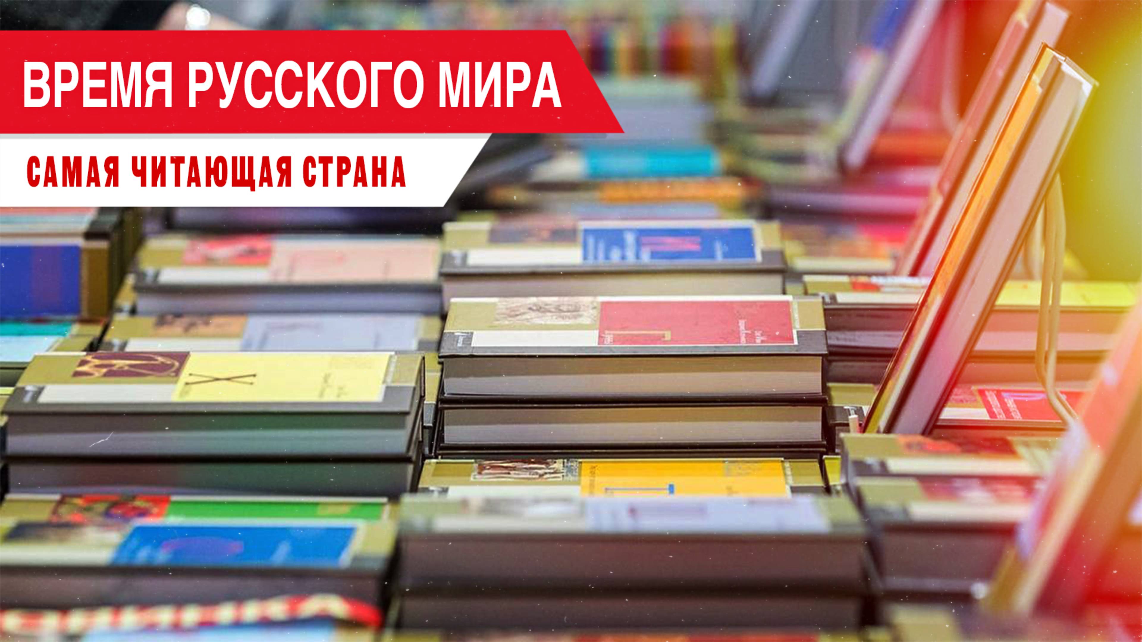 Время Русского мира: самая читающая страна смотреть онлайн