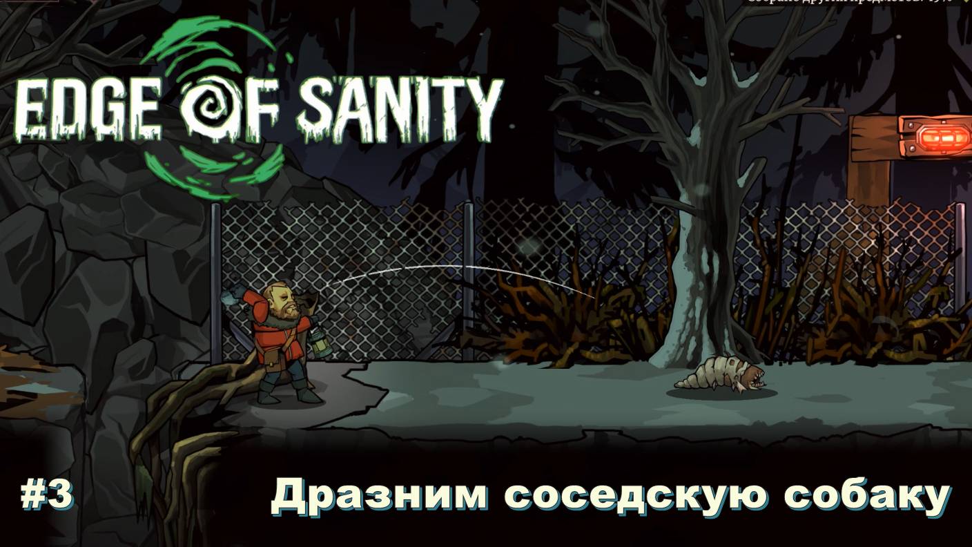 Edge Of Sanity. Дразним соседскую собаку. #3