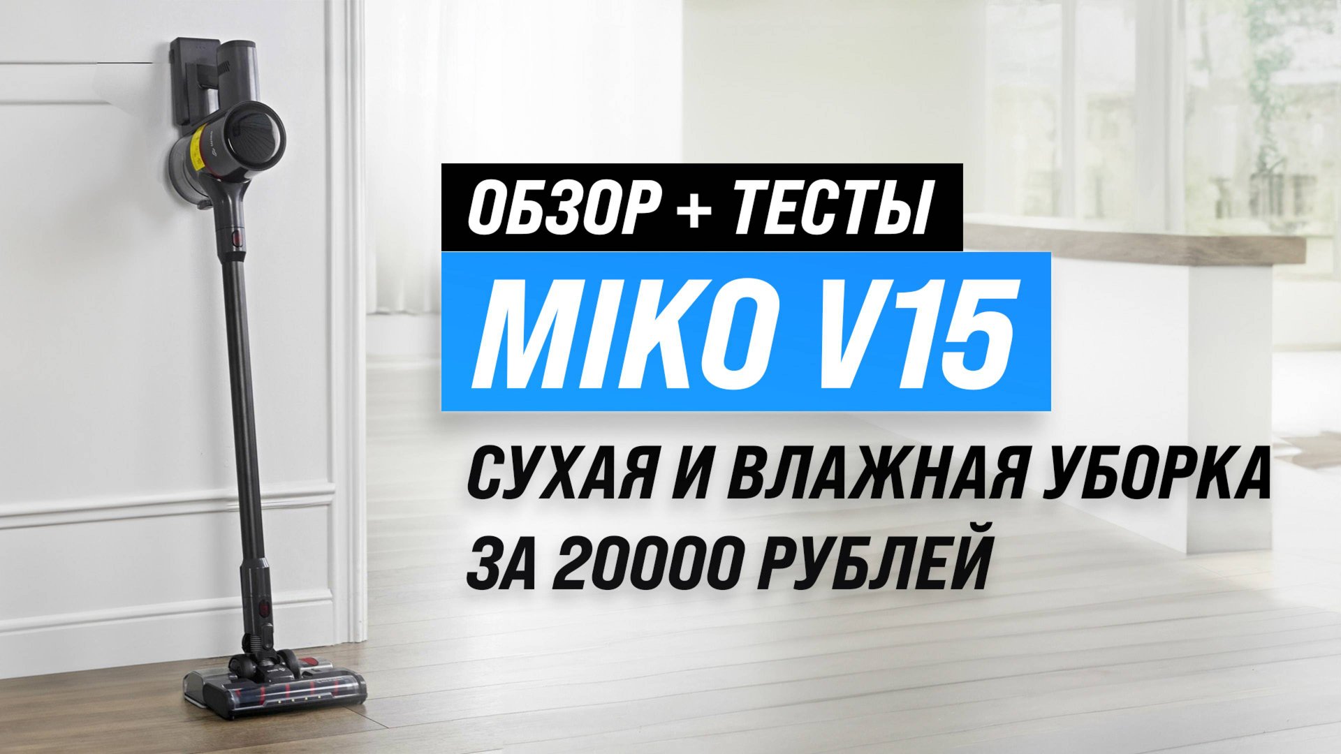 Обзор MIKO V15: Лучший беспроводной пылесосы за 20000 рублей в 2024 году? смотреть онлайн
