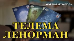 Оракул Телема Ленорман. Обзор колоды