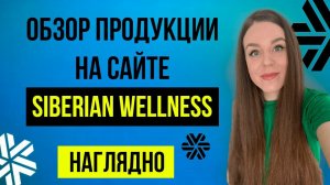 Сибирское здоровье ОФИЦИАЛЬНЫЙ САЙТ | Siberian Wellness продукция | Обзор сайта НАГЛЯДНО