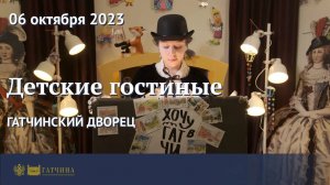 Детские гостиные Гатчинского дворца