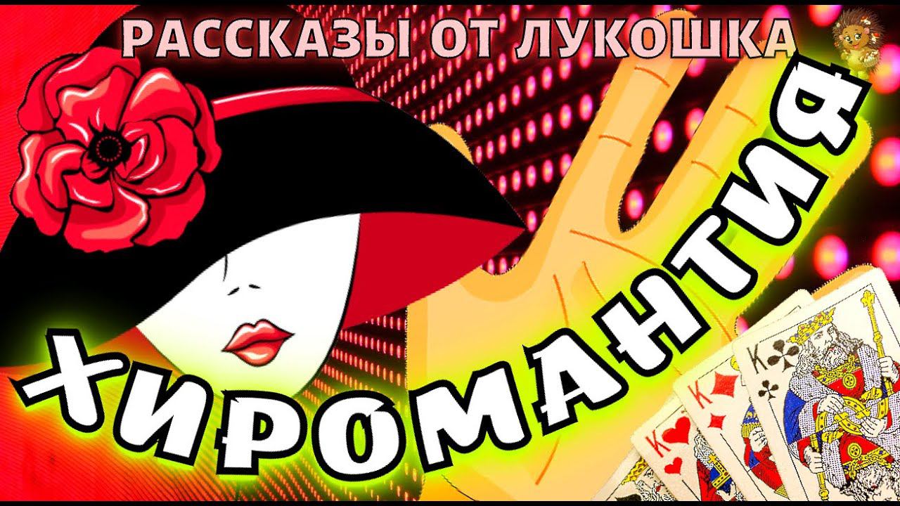 Хиромантия — Рассказ Михаила Зощенко | Избранное 1927 год | Юмористические рассказы слушать онлайн смотреть онлайн