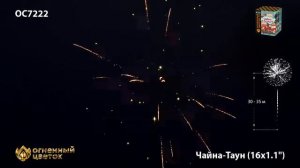 OC7222 Салют Чайна таун 16 х 1.1