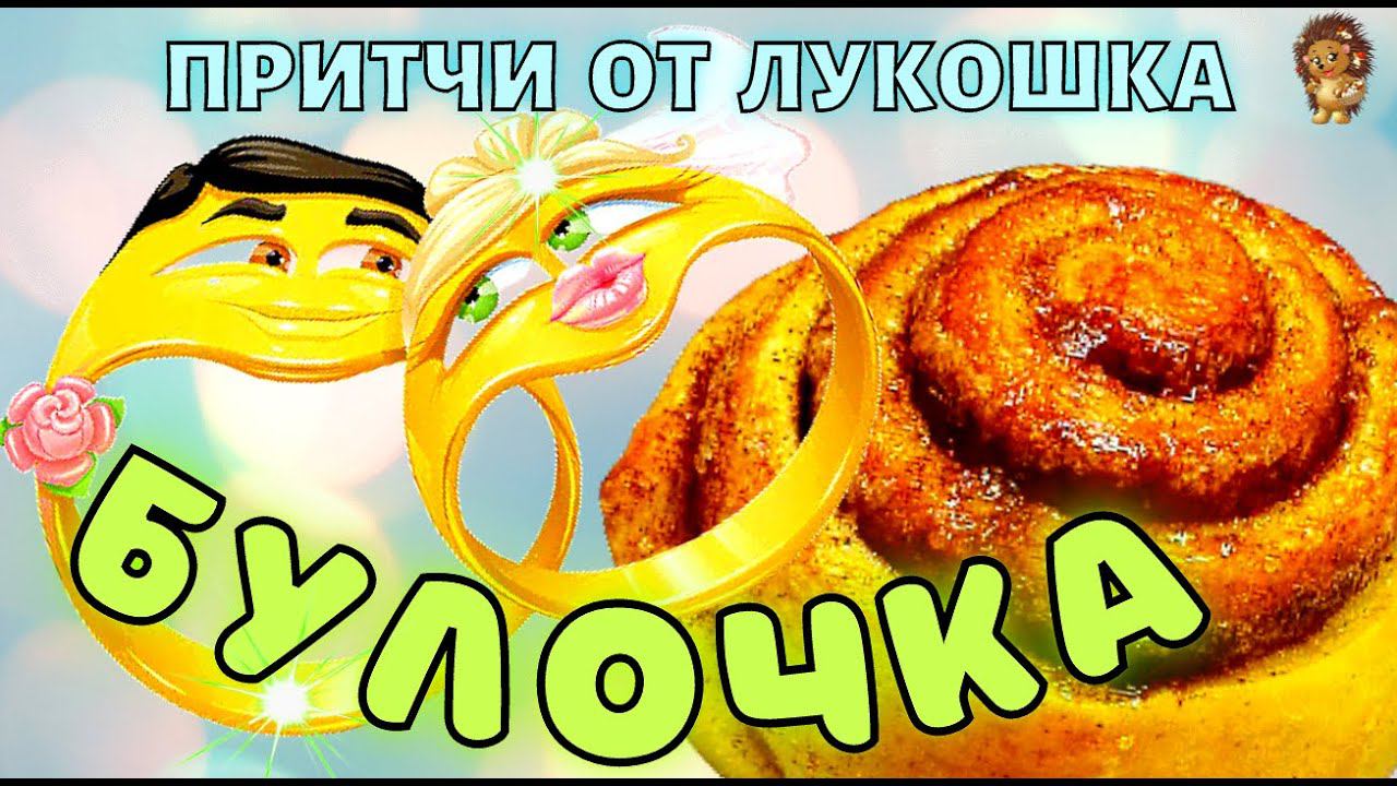 Булочка — Притча | Интересная притча о Жене и Муже | Притчи с Музыкой смотреть онлайн