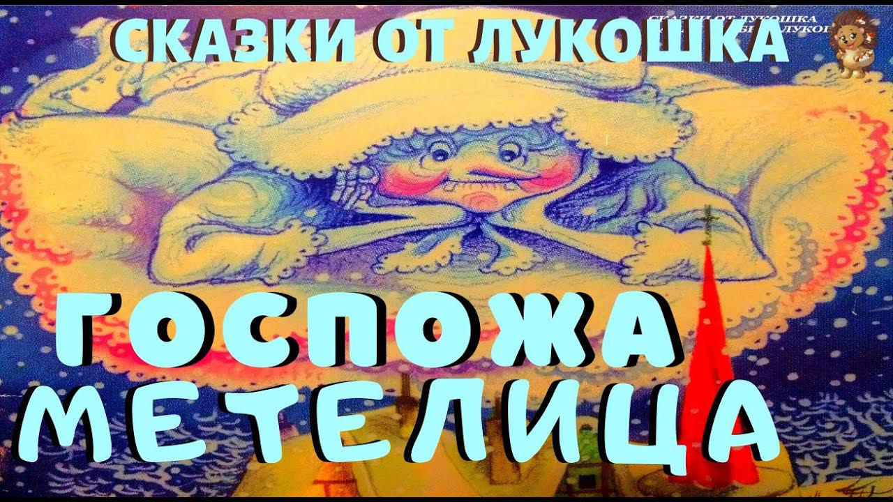 ГОСПОЖА МЕТЕЛИЦА | Сказка | Братья Гримм | Сказки на ночь | Аудиосказка | Сказка для взрослых детей смотреть онлайн