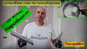 КАК ШПАКЛЕВАТЬ СТЕНЫ ПО ГИПСОКАРТОНУ СВОИМИ РУКАМИ | Построй!КА