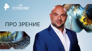 Про зрение — Как устроен мир с Тимофеем Баженовым (19.09.2023)