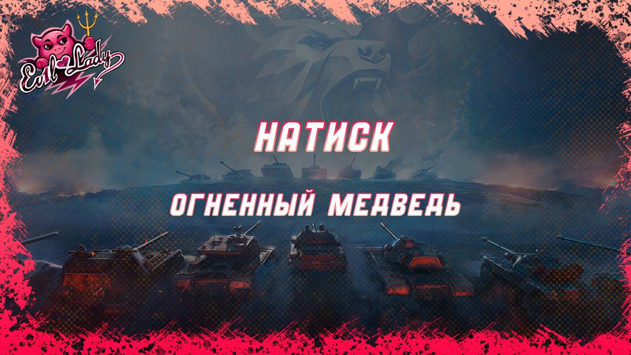 #Мир танков Что творится в Натиске ?)