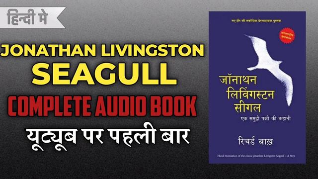Johnathan Livingston Seagull Hindi Audio Book |Complete Audio Book Hindi |Hindi Audio Book Summary смотреть онлайн