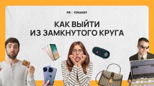 Как избавиться от кредитов и не залезать в новые? Мультик pro.finansy