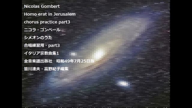 Nicolas Gombert Homo erat in Jerusalem chorus practice part3ニコラ・ゴンベール シメオンのうた смотреть онлайн