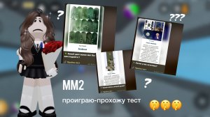 ММ2 проигрываю-прохожу тестик🎉 *+хриплый голос*