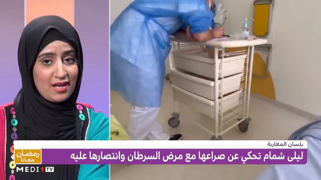 بلسان المغاربة .. ليلى شمام تحكي عن صراعها مع السرطان смотреть онлайн