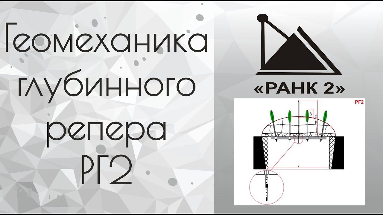 Геомеханика глубинного репера РГ2