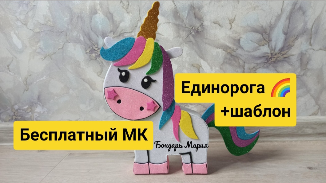 МК как сделать единорога/ лошадь / для фотосессии /единорог из картона МК Бондарь Марии смотреть онлайн