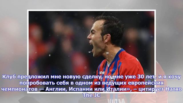 Последние новости | Натхо: ЦСКА предложил мне новый контракт, но я хочу попробовать себя в Европе смотреть онлайн