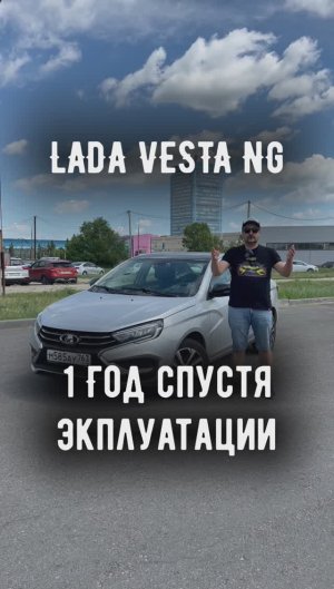 Новая Лада Веста - год после эксплуатации