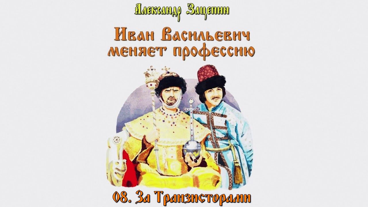 Иван Васильевич - За Транзисторами смотреть онлайн