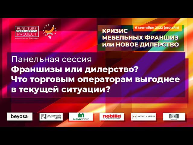 Панельная сессия — онлайн-форсайт «Кризис мебельных франшиз или новое дилерство» (6 сентября 2022)