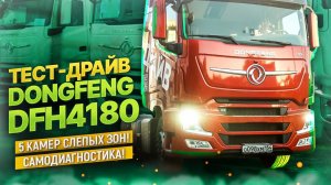 ТОТ САМЫЙ DONGFENG DFH4180! Тест-драйв китайца - ЧЕСТНЫЙ ОБЗОР!