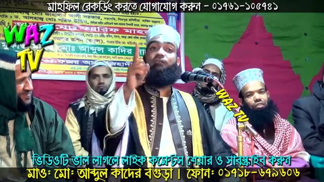 bangla waz abdul kader bogra waz 2019 waz mahfil bangla 2018 । বিবাহের অনুষ্ঠান । আব্দুল কাদের ওয়াজ смотреть онлайн