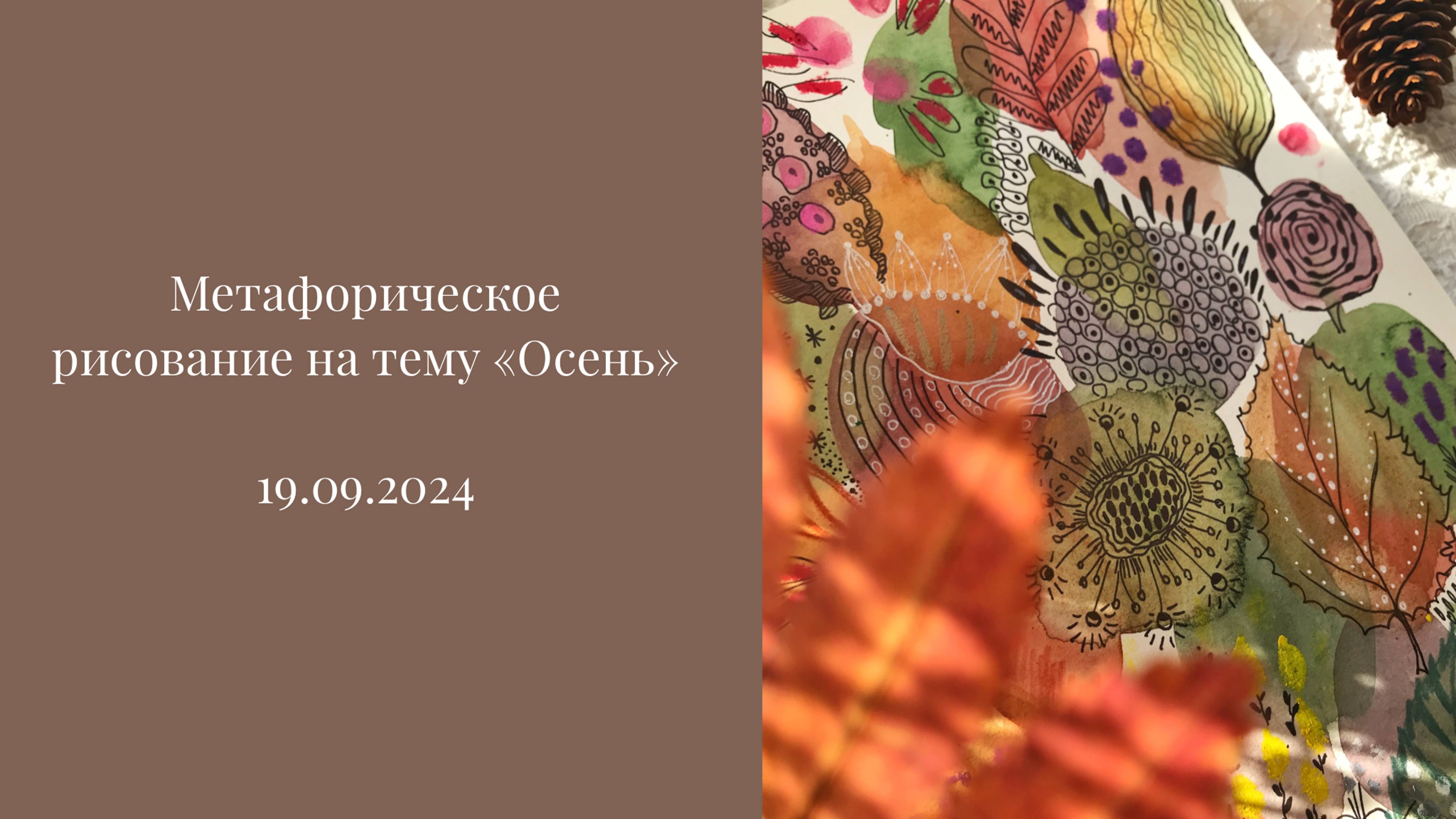 Метафорическое рисование "Осень" 19.09.2024 смотреть онлайн