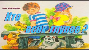 КТО ВСЕХ ГЛУПЕЕ • Рассказ, Валентина Осеева | Интересные рассказы Осеевой, слушать онлайн