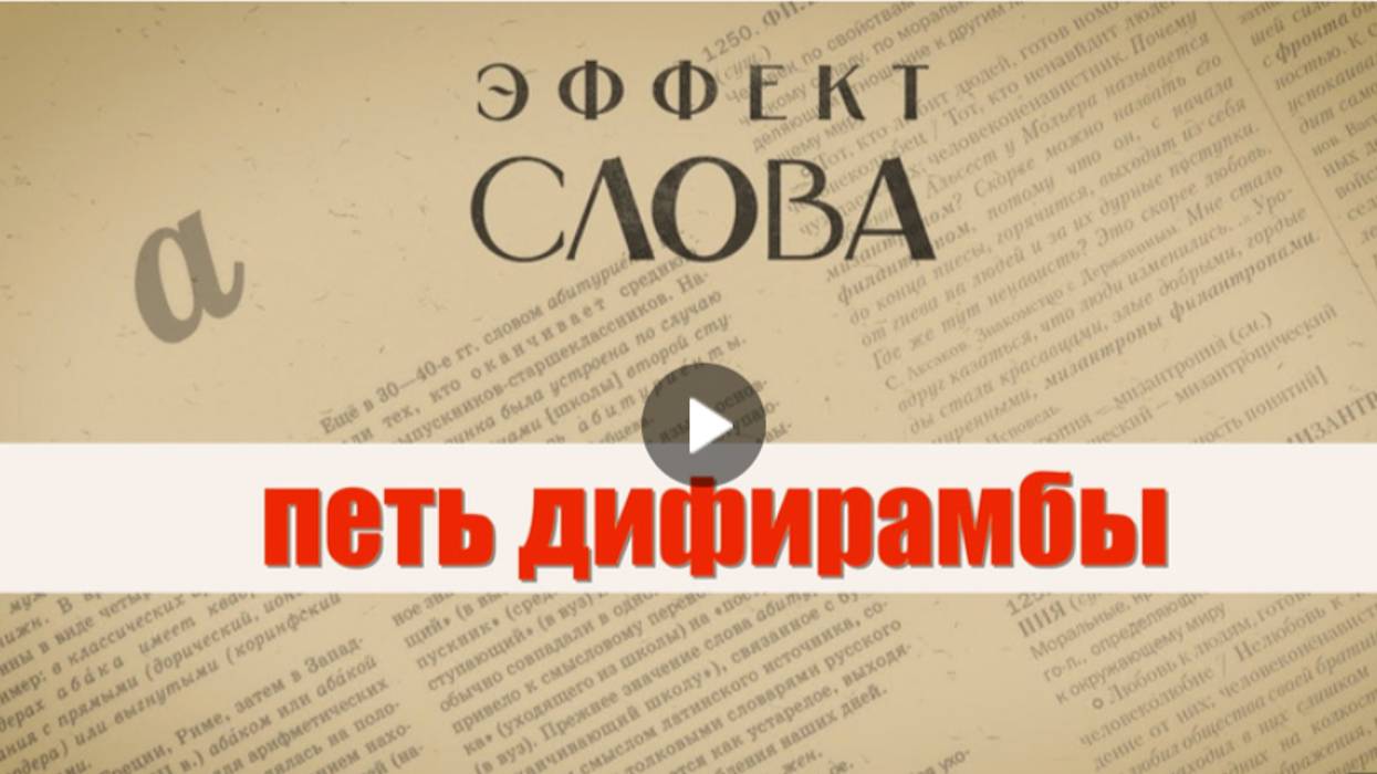 "Эффект слова" (Вып. 34 Петь дифирамбы)_авторская программа Г.Г. Слышкина (Русский мир) смотреть онлайн
