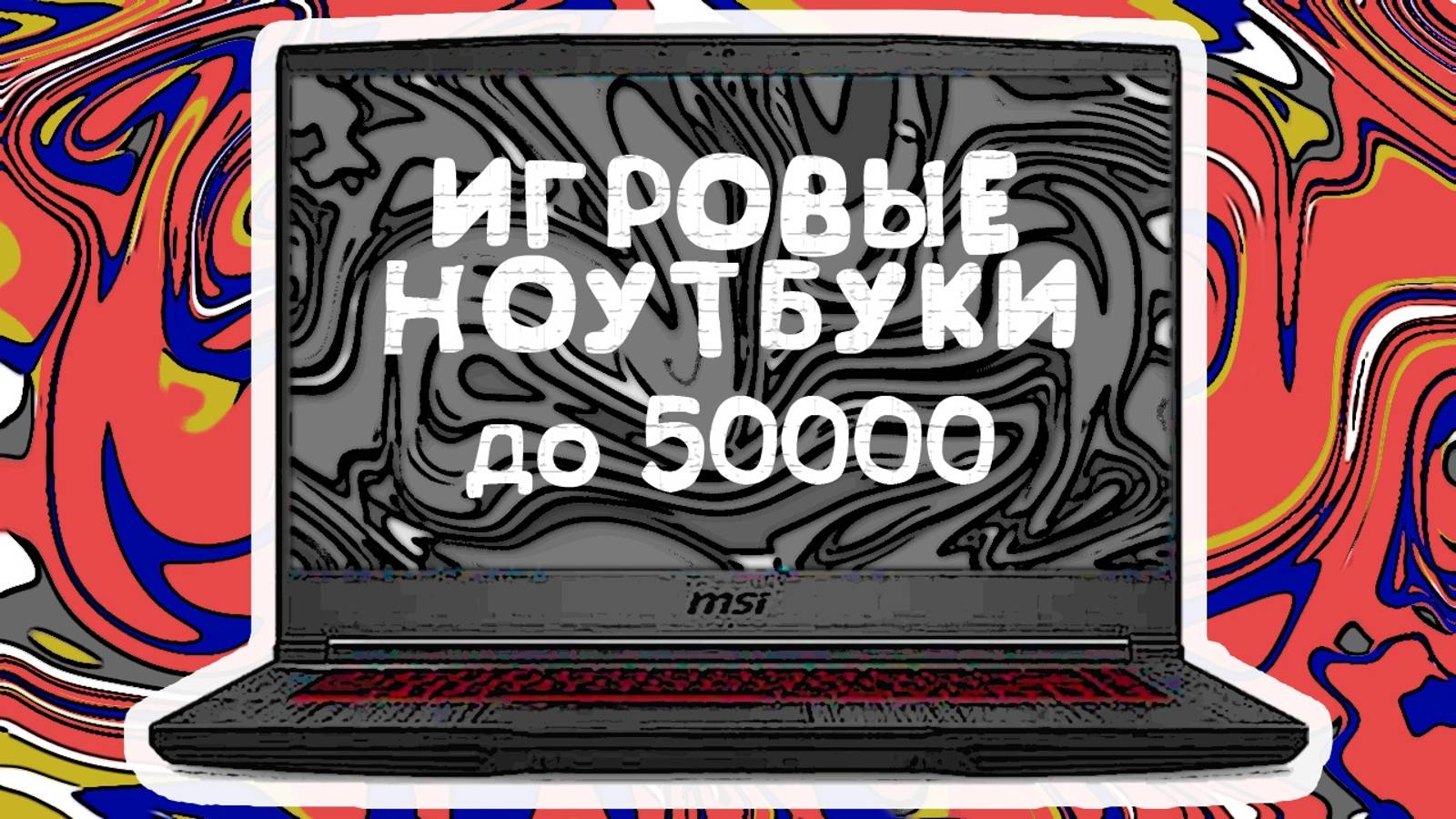 ТОП-5 Лучшие игровые ноутбуки до 50000 рублей 💰 Рейтинг 2024 года 💥 Какой ноутбук купить? смотреть онлайн