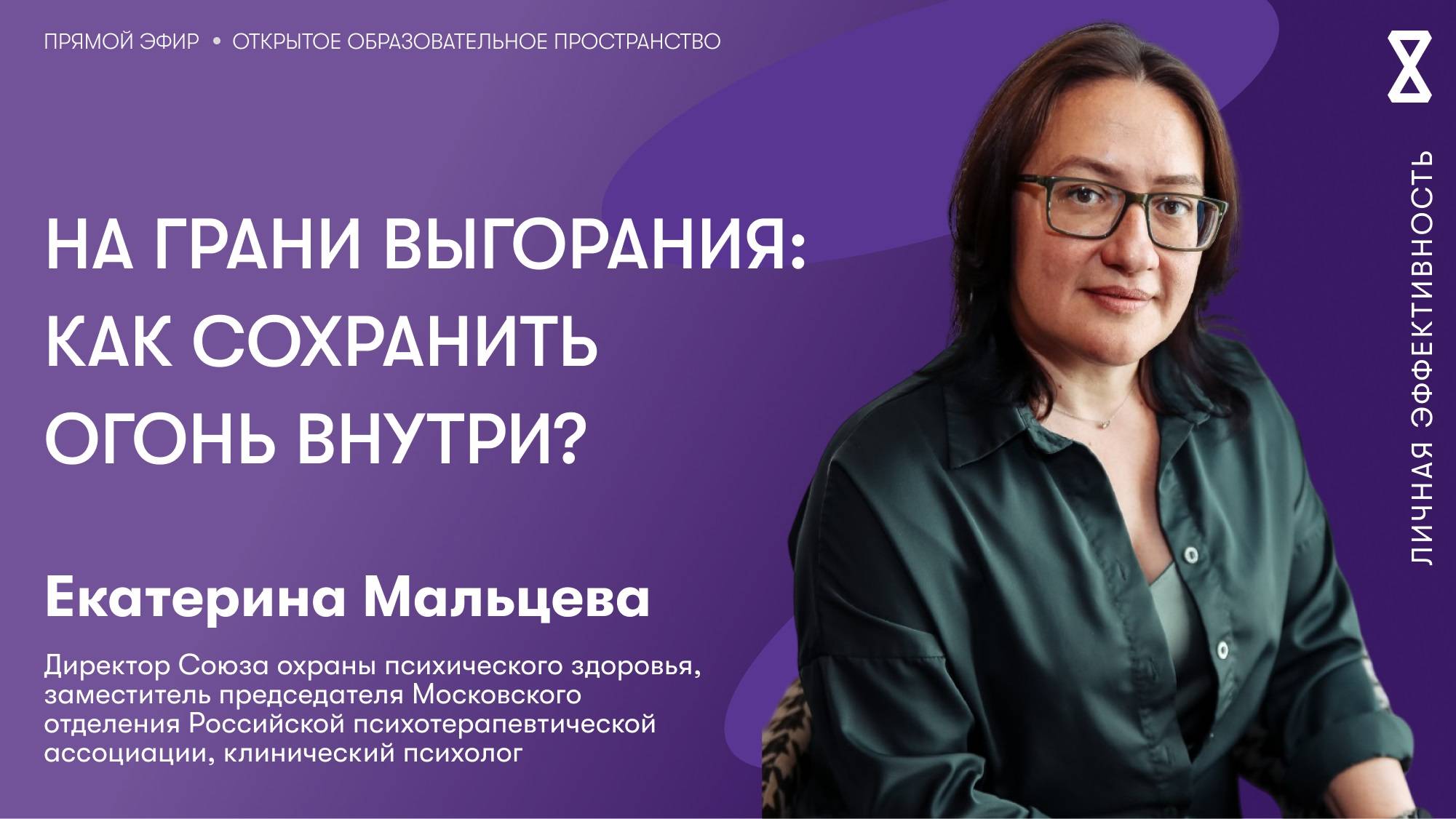 На грани выгорания: как сохранить огонь внутри? смотреть онлайн