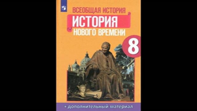 § 13. Война за независимость. Создание США смотреть онлайн