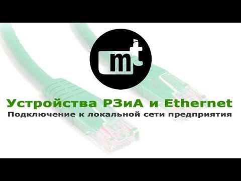 Устройства РЗиА и Ethernet Подключение к локальной сети предприятия