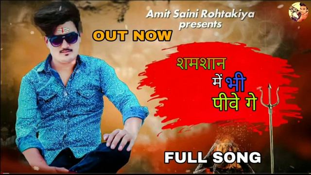 शमशान मै भी पीवे गे //_ Shamshan ma bhi pivanga New song 2019 Amit Saini Rohtakiya смотреть онлайн