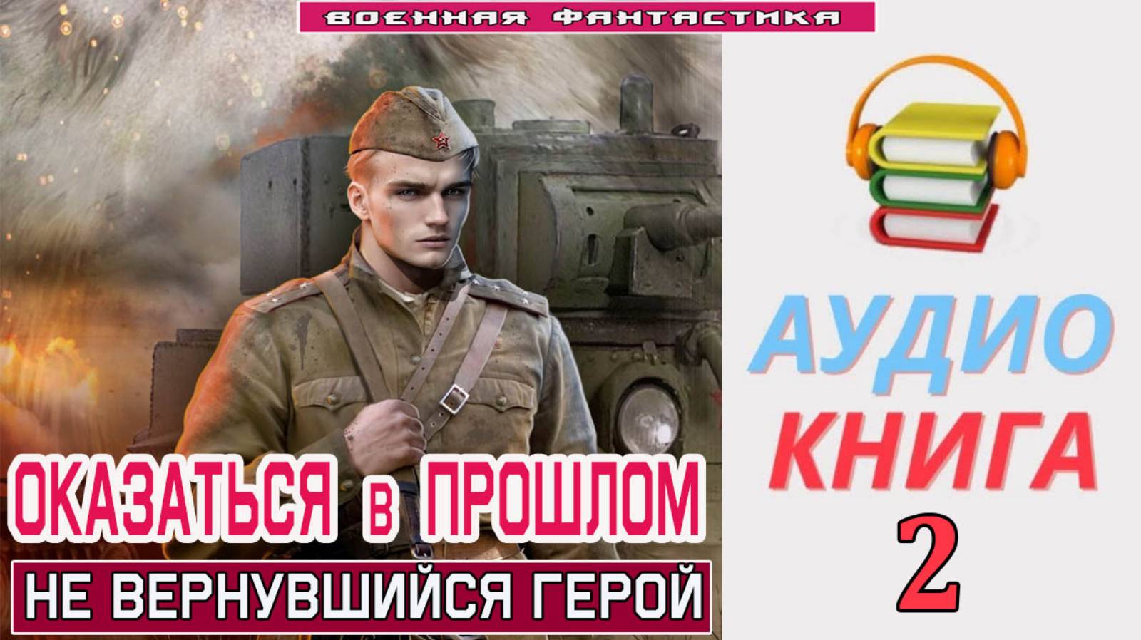 #Аудиокнига. «ОКАЗАТЬСЯ В ПРОШЛОМ-2! Не вернувшийся герой». КНИГА 2. #Попаданцы.#БоеваяФантастика смотреть онлайн