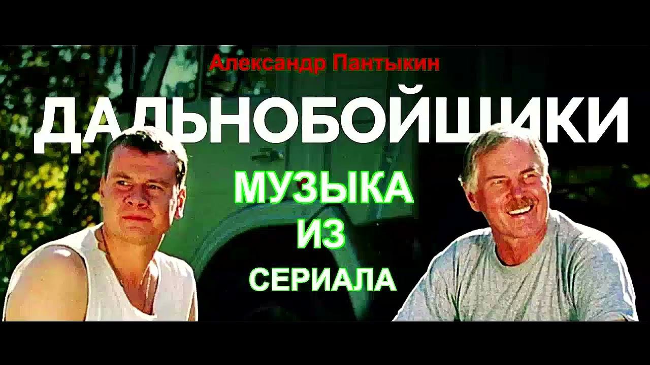 Дальнобойщики - Последняя Игра (Lyric) смотреть онлайн