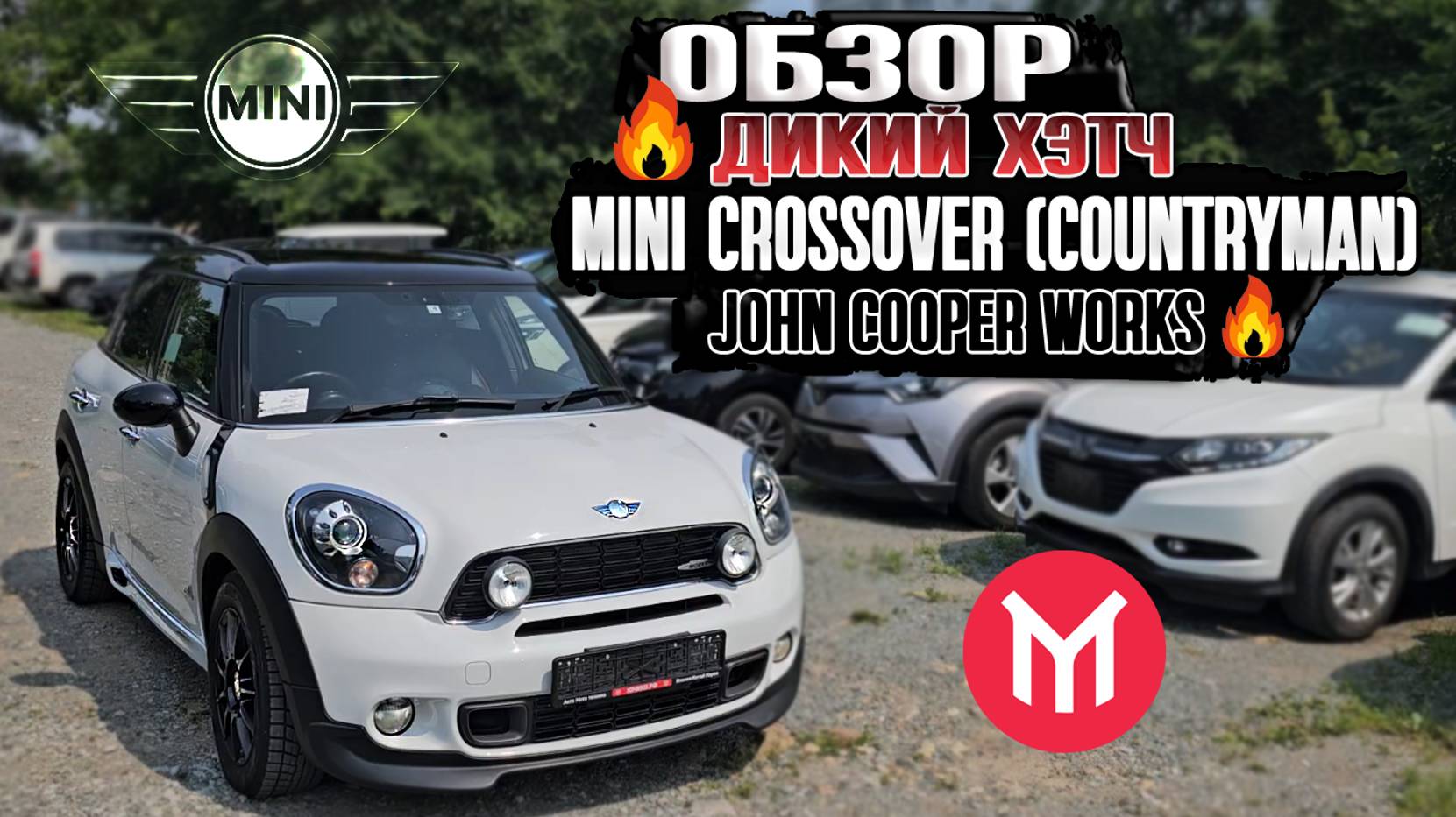 🔥 Дикий хетч - Обзор Mini Crossover (countryman) John Cooper Works 🔥 смотреть онлайн