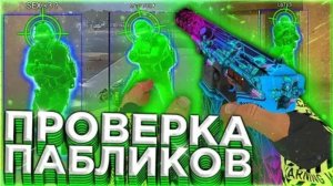 🔥 Проверка Пабликов - Играю Паблики С Софтом №4 [INTERIUM] // ПРОВЕРКА АДМИНОВ НА ЗАЩИТУ СЕРВЕРОВ