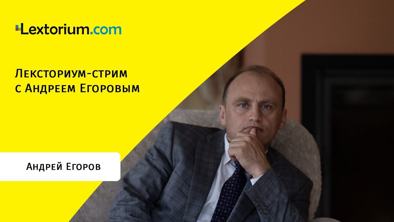 Лексториум-стрим с Андреем Егоровым. Запись