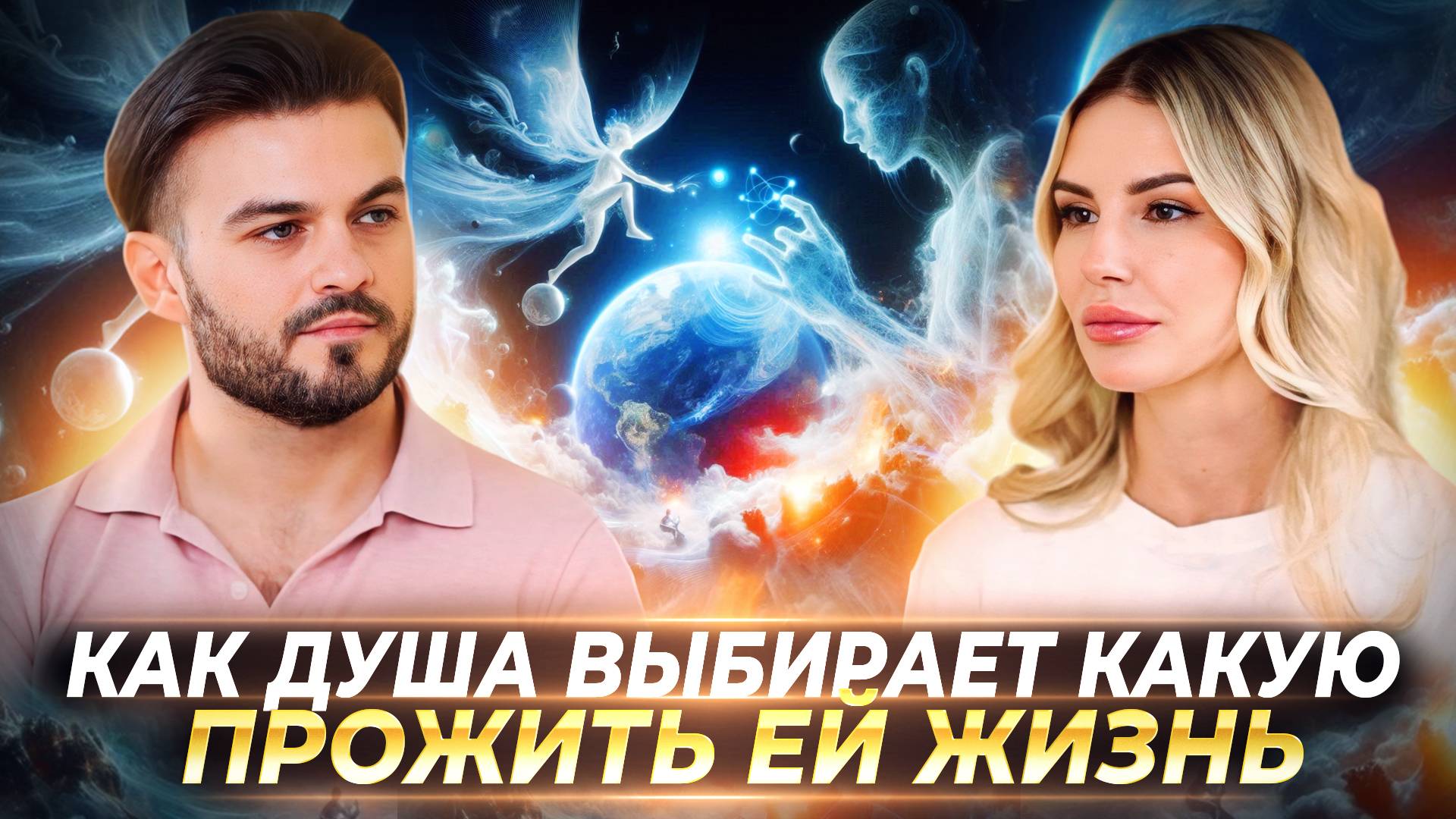 КАК ЭНЕРГИИ ПЕРЕХОДА ВЛИЯЮТ НА МИР, КАКИЕ ОПЫТЫ ВЫБИРАЮТ МОЛОДЫЕ И ДРЕВНИЕ ДУШИ — ОЛЕСЯ ИНОВА смотреть онлайн