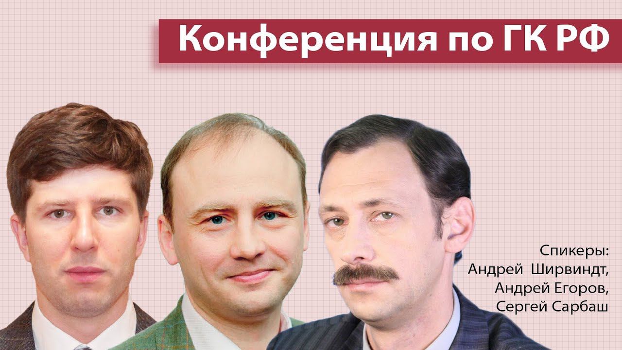 Конференция по ГК РФ || А. Егоров, А. Ширвиндт, С. Сарбаш смотреть онлайн