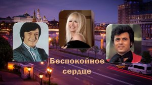 Лили  Иванова, Литтл Тони, Джордже Марьянович. Беспокойное сердце